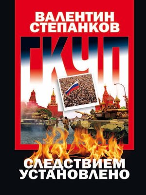 cover image of ГКЧП